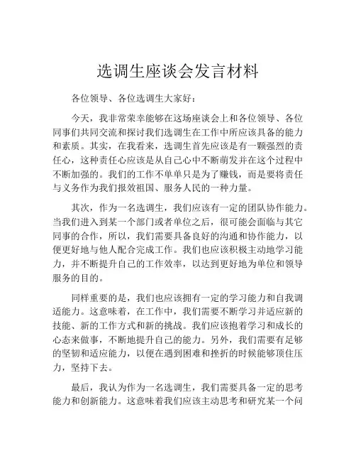 选调生座谈会发言材料
