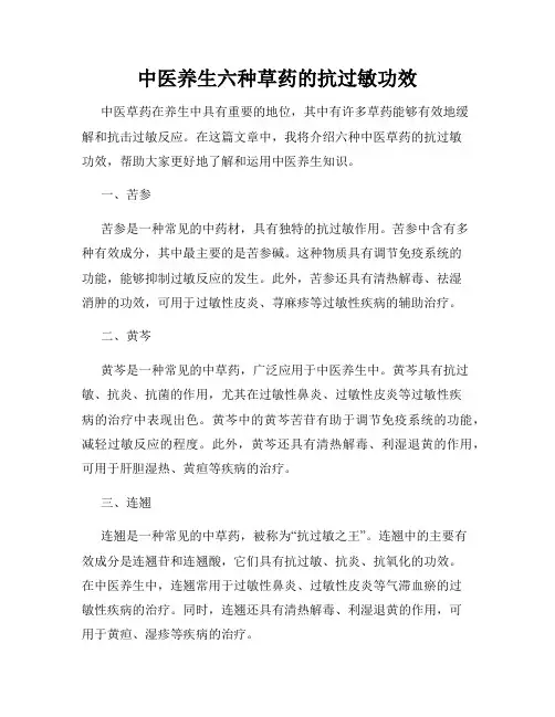 中医养生六种草药的抗过敏功效