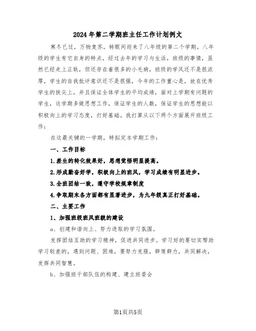 2024年第二学期班主任工作计划例文(2篇)