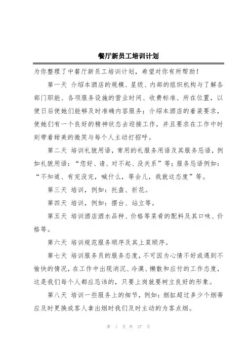 餐厅新员工培训计划