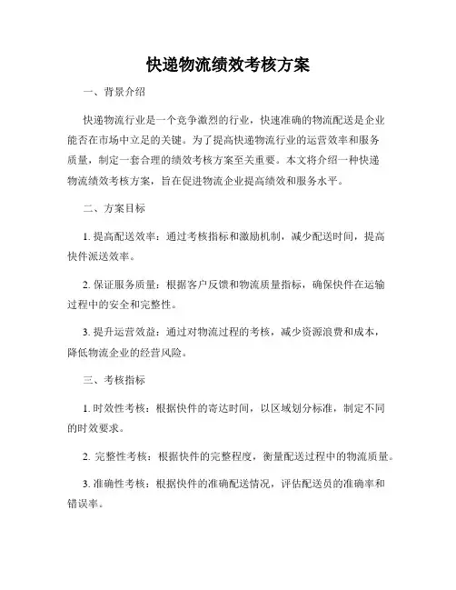 快递物流绩效考核方案