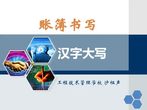 汉字大写课件