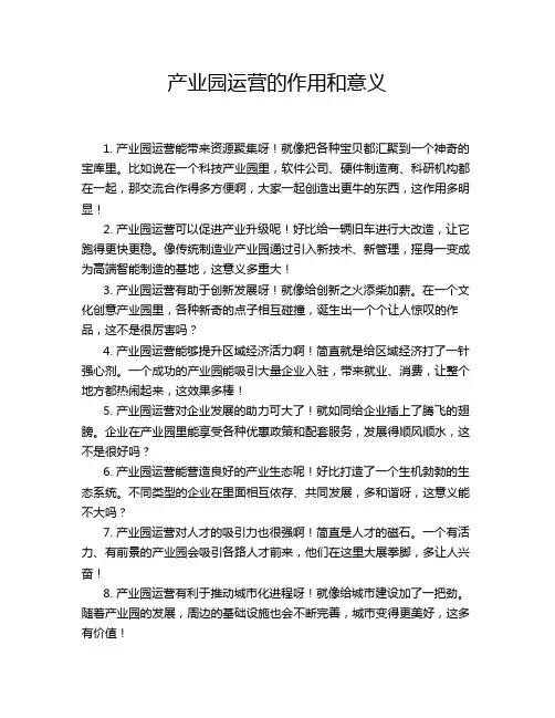 产业园运营的作用和意义