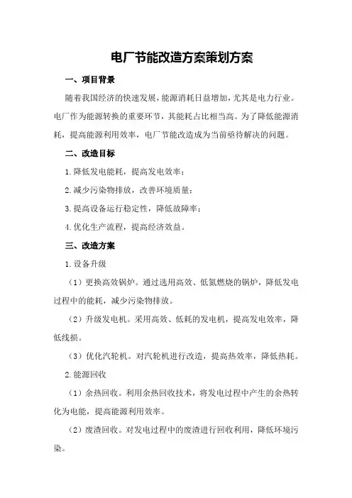 电厂节能改造方案策划方案