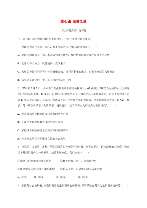 七年级道德与法治上册第三单元师长情谊第七课亲情之爱练习题新人教版