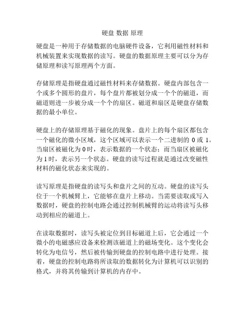 硬盘 数据 原理