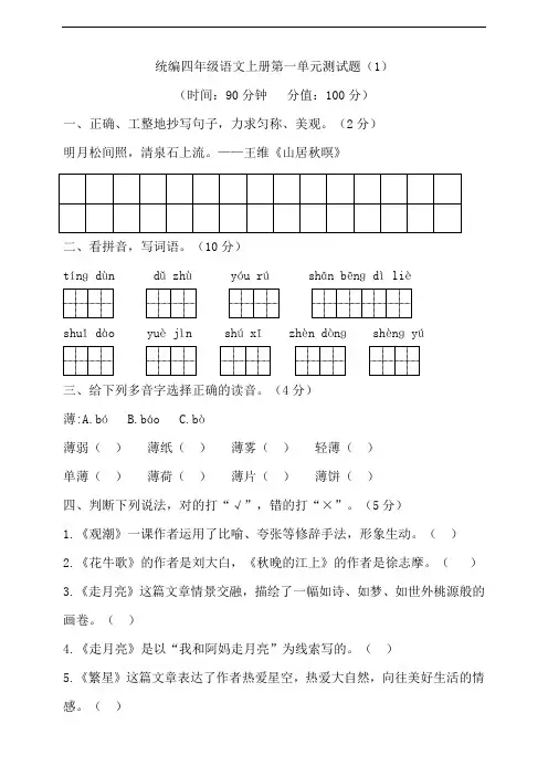 部编版小学四年级语文上册第一单元测试题含答案(共4套)