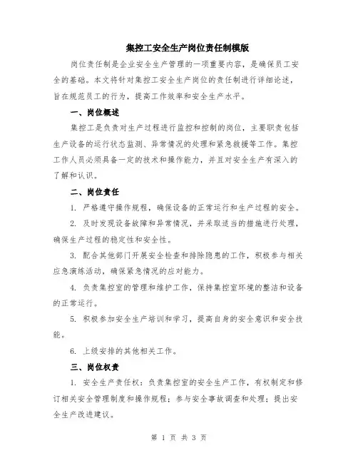 集控工安全生产岗位责任制模版