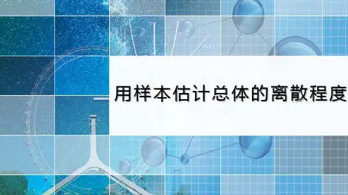 新湘教版高中数学《用样本估计总体的离散程度》教学课件