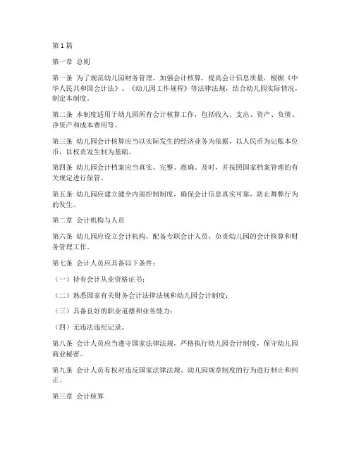 幼儿园会计制度范本(3篇)