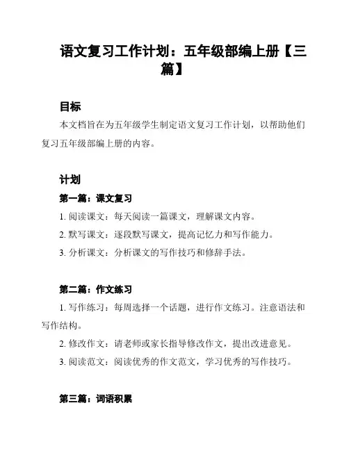 语文复习工作计划：五年级部编上册【三篇】