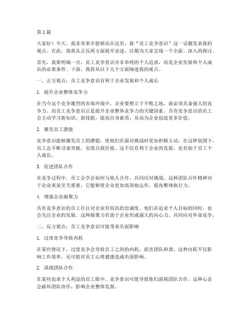 员工竞争意识辩论发言稿(3篇)