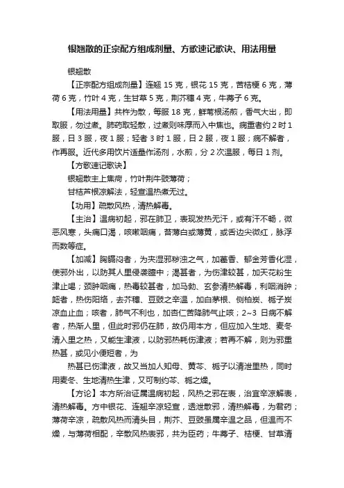 银翘散的正宗配方组成剂量、方歌速记歌诀、用法用量