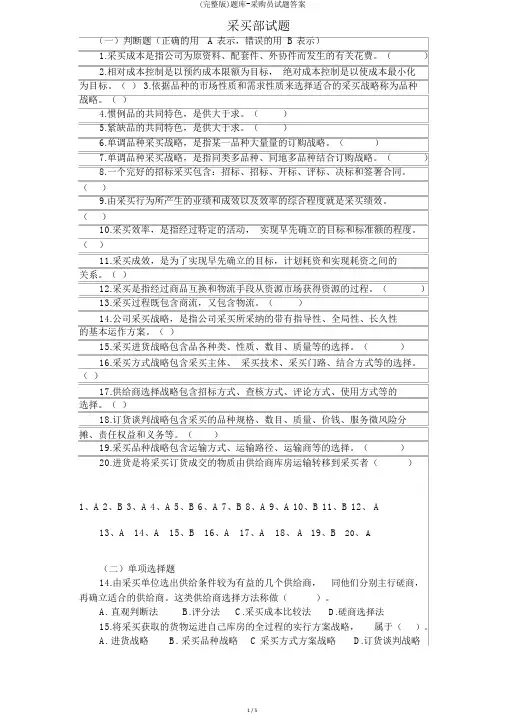 (完整版)题库-采购员试题答案