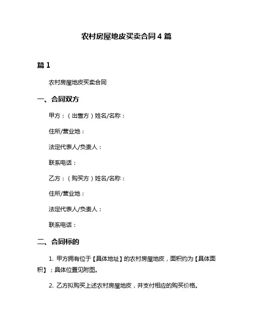 农村房屋地皮买卖合同4篇