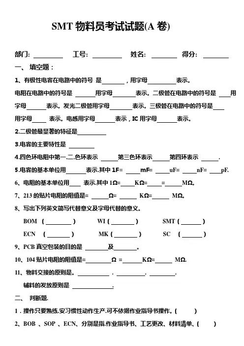 SMT 物料员考试题(A卷)