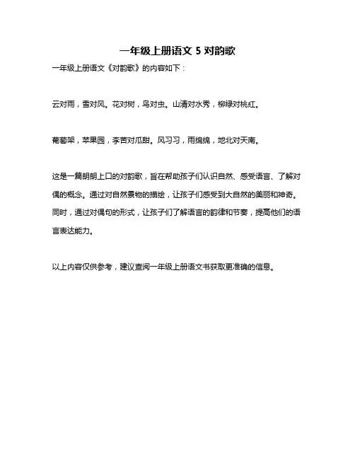 一年级上册语文5对韵歌