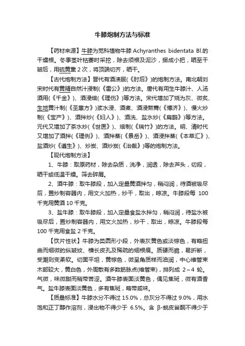 牛膝炮制方法与标准