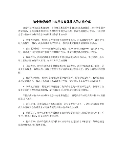 初中数学教学中应用多媒体技术的方法分享
