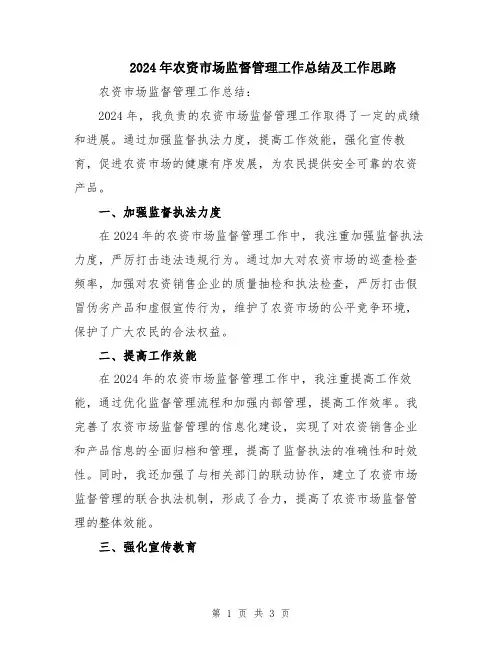 2024年农资市场监督管理工作总结及工作思路