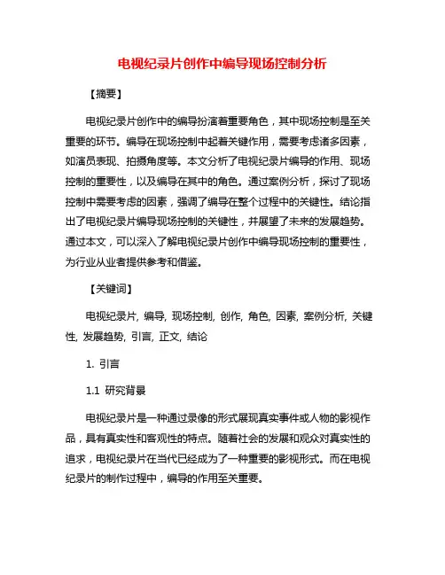 电视纪录片创作中编导现场控制分析