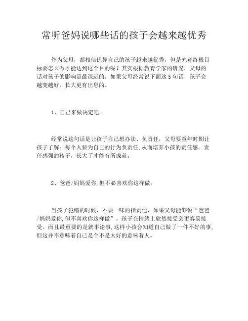 常听爸妈说哪些话的孩子会越来越优秀