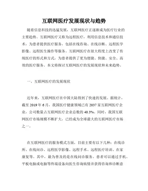 互联网医疗发展现状与趋势
