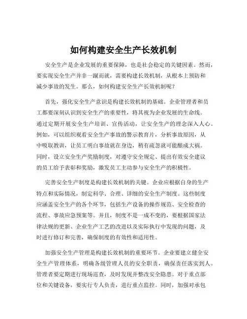 如何构建安全生产长效机制
