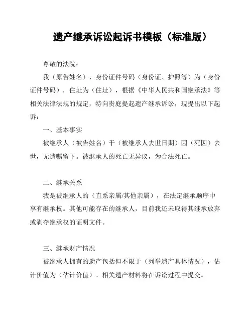 遗产继承诉讼起诉书模板(标准版)