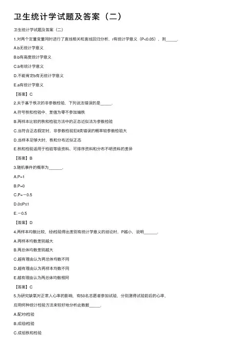卫生统计学试题及答案（二）