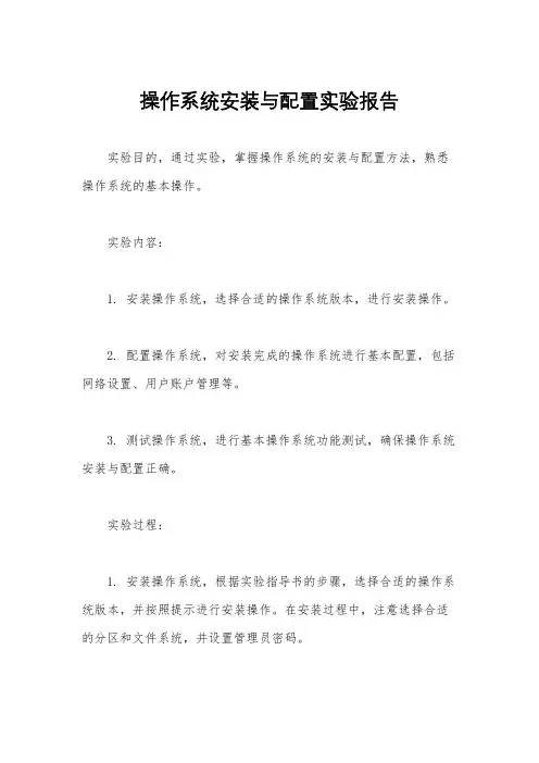 操作系统安装与配置实验报告