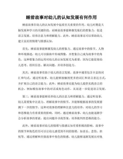 睡前故事对幼儿的认知发展有何作用