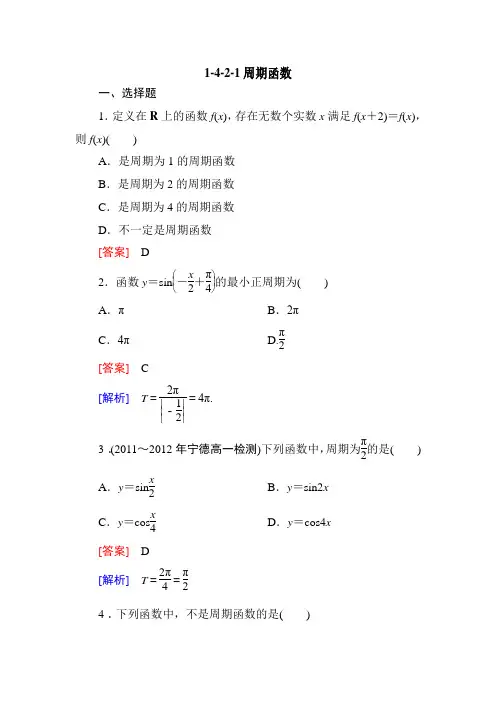 高一数学必修4同步练习：1-4-2-1周期函数