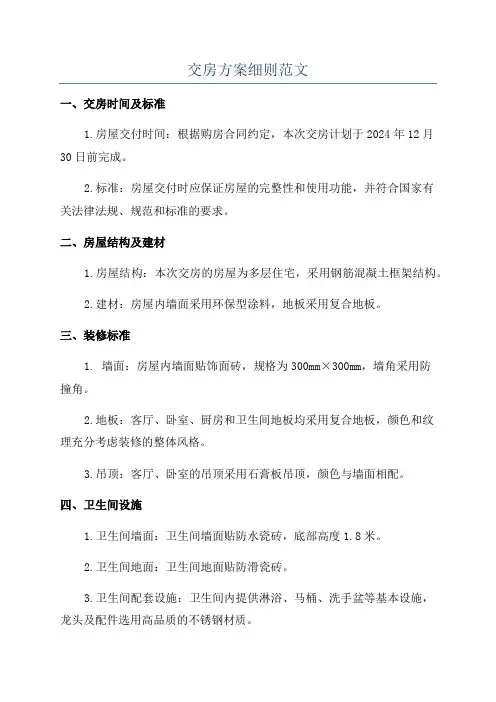 交房方案细则范文