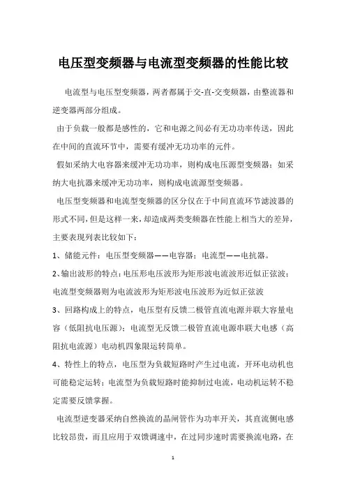 电压型变频器与电流型变频器的性能比较 