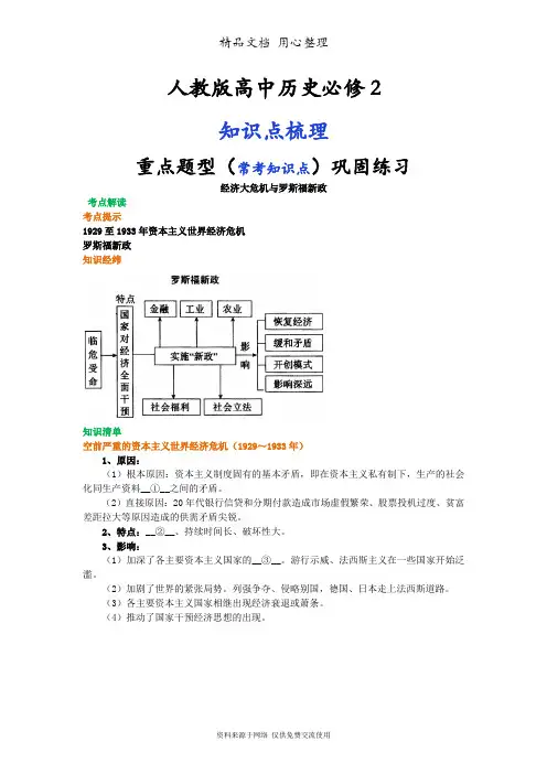 人教版高中历史必修2[01知识点整理及重点题型梳理]经济大危机与罗斯福新政