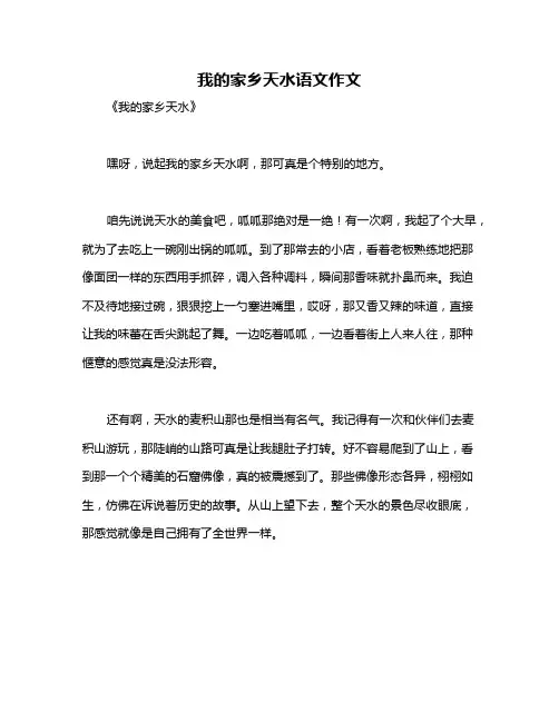 我的家乡天水语文作文