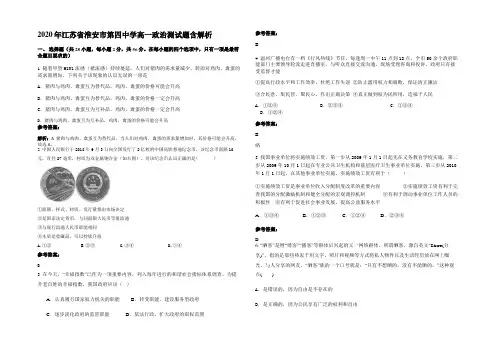 2020年江苏省淮安市第四中学高一政治测试题含解析