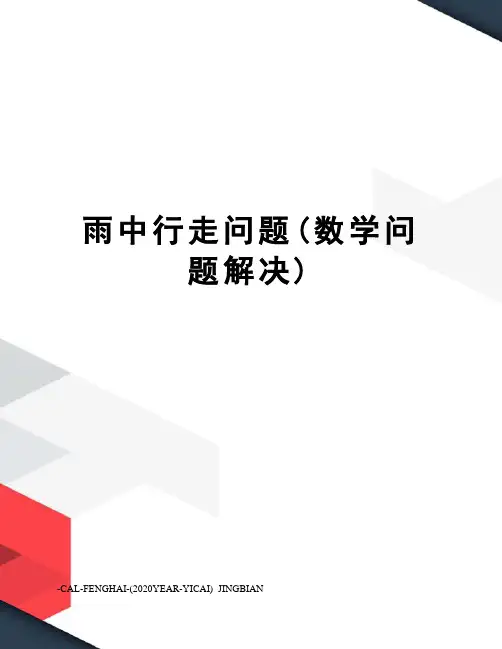 雨中行走问题(数学问题解决)