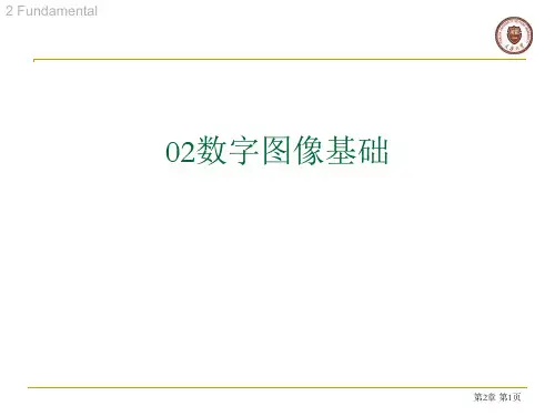 数字图像基础PPT课件