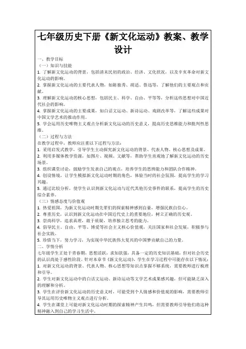 七年级历史下册《新文化运动》教案、教学设计
