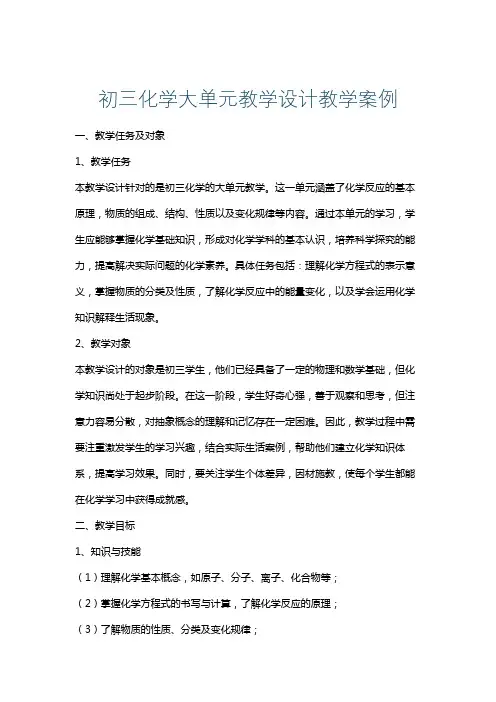 初三化学大单元教学设计教学案例