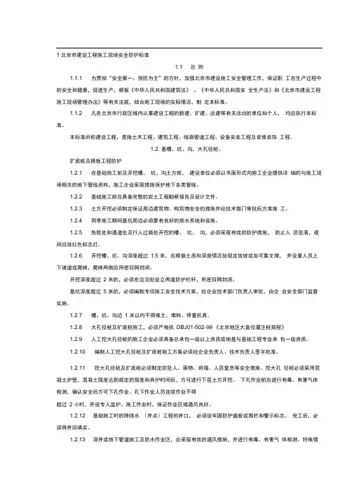 北京市建设工程施工现场安全防护、场容卫生、环境保护及保卫消防标准