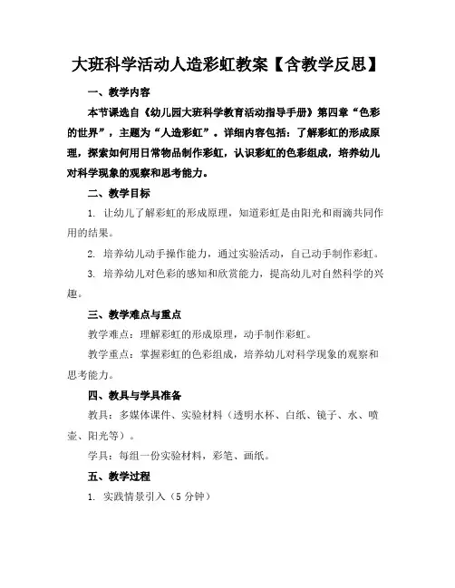 大班科学活动人造彩虹教案【含教学反思】