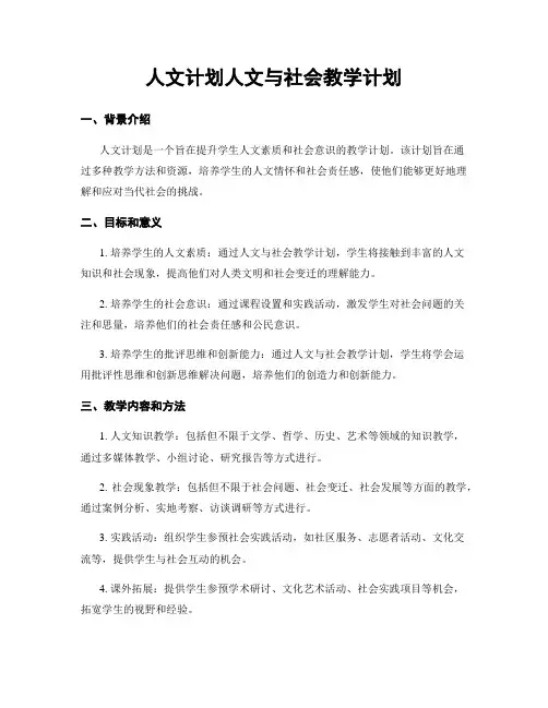 人文计划人文与社会教学计划