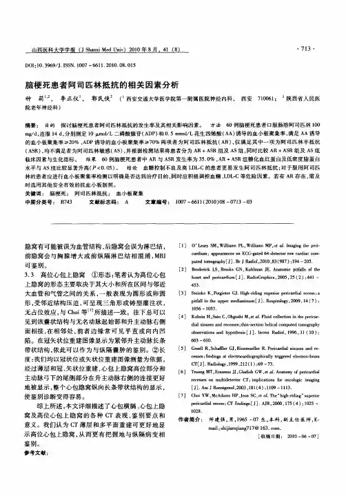 脑梗死患者阿司匹林抵抗的相关因素分析