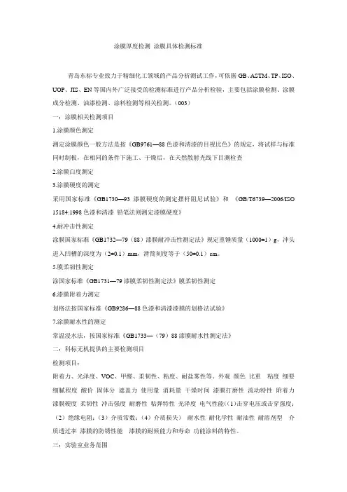 涂膜厚度检测 涂膜具体检测标准