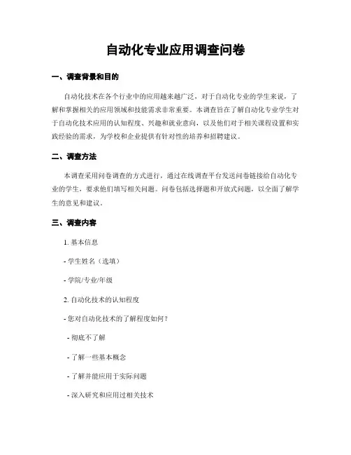 自动化专业应用调查问卷