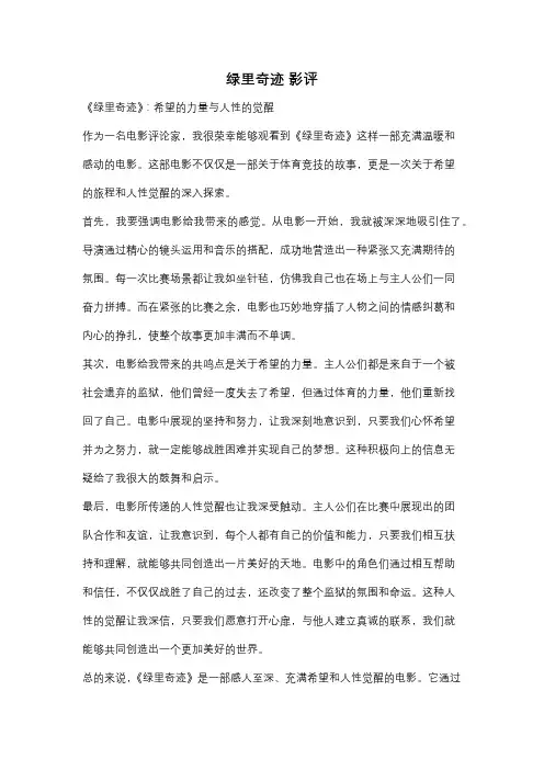 绿里奇迹 影评