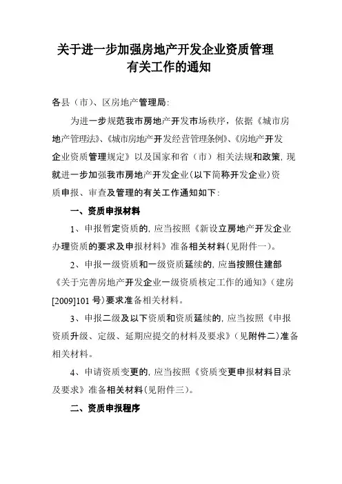 关于进一步加强房地产开发企业资质管理有关工作的通知